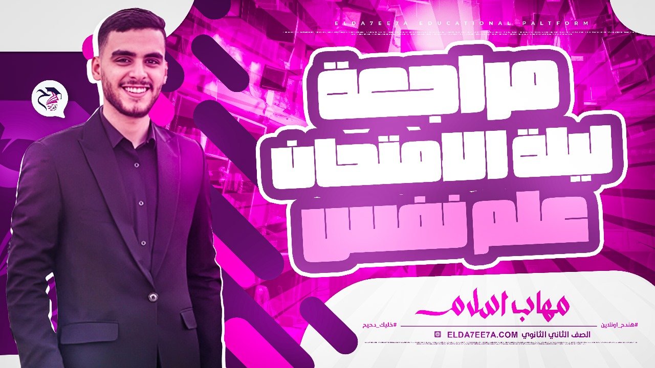 مراجعة ليلة الامتحان علم النفس والاجتماع